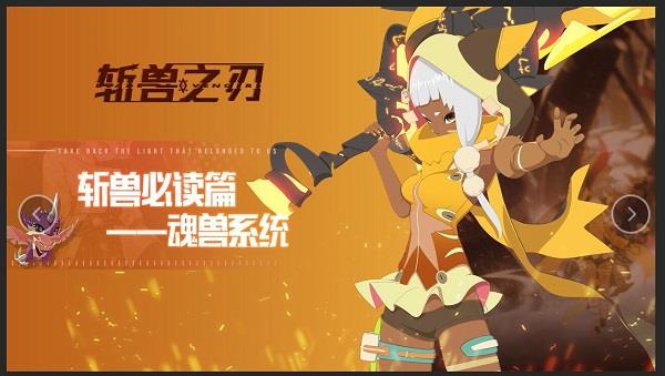 斩兽之刃战斗类魂兽技能有什么用