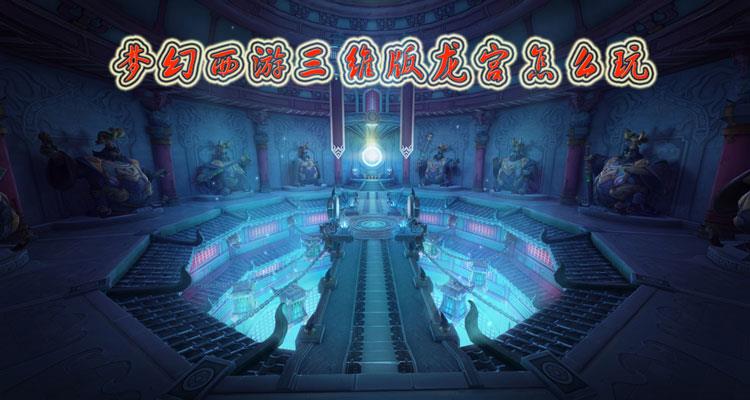 梦幻西游三维版龙宫怎么玩