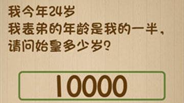 我今年24岁我表弟的年龄是我的一半请问始皇多少岁