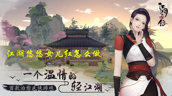 江湖悠悠女儿红怎么做