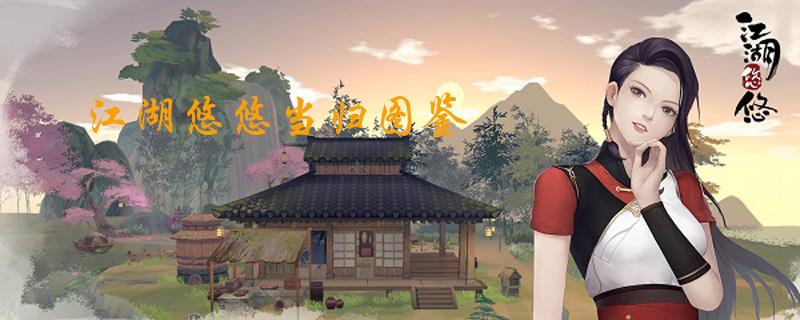 江湖悠悠当归图鉴