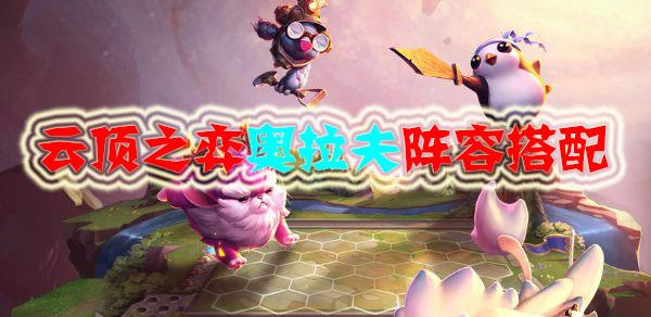 云顶之弈奥拉夫配什么