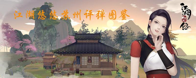 江湖悠悠苏州评弹图鉴