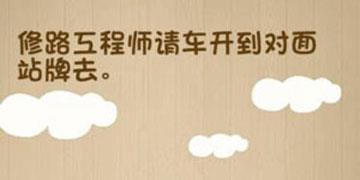 修路工程师请车开到对面站牌去