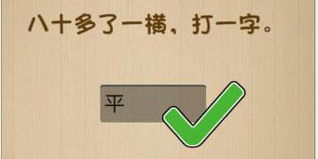 八十多了一横打一字