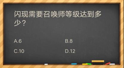 闪现需要召唤师等级达到多少