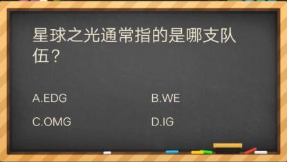星球之光是哪个队伍
