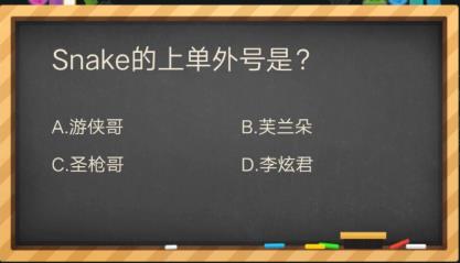Snake的上单外号是什么