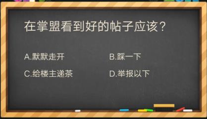 在掌盟看到好的帖子应该怎么办