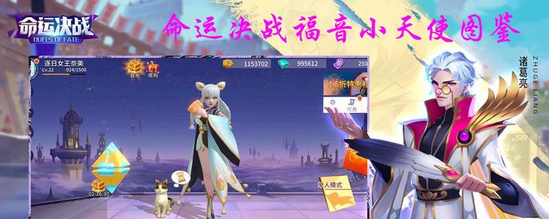 命运决战福音小天使图鉴