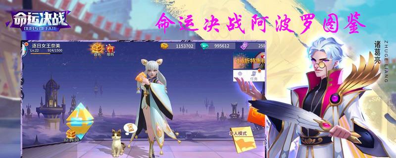 命运决战阿波罗图鉴