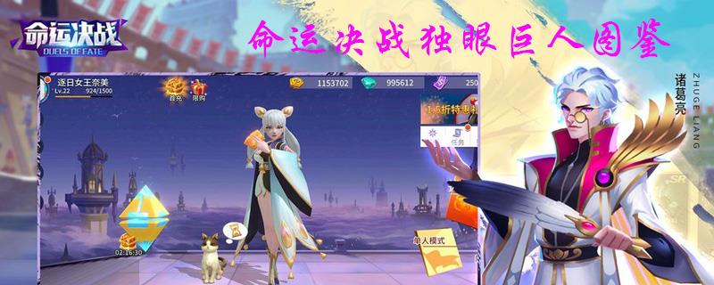 命运决战独眼巨人图鉴