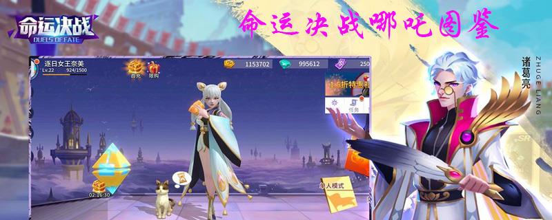 命运决战哪吒图鉴