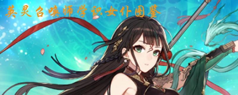 英灵召唤师学识女仆图鉴