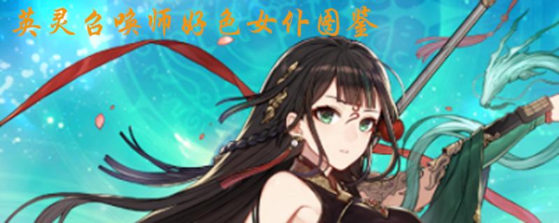 英灵召唤师好色女仆图鉴
