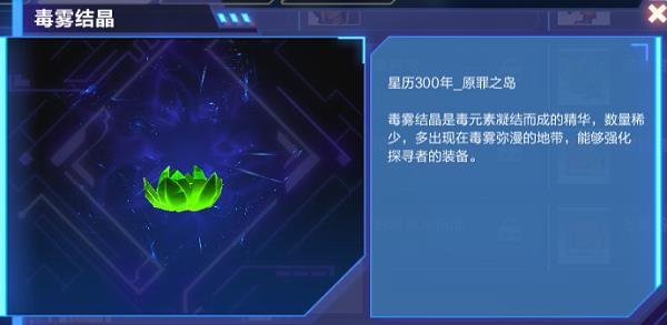 我的起源毒雾结晶在哪