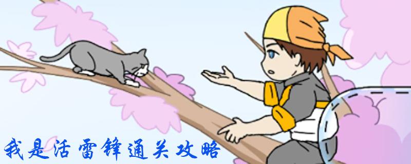 我是活雷锋第二关怎么过