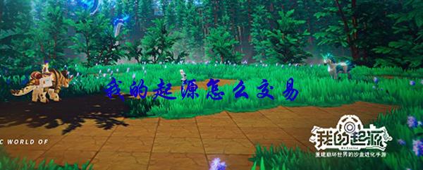 我的起源怎么交易