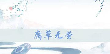 花与剑传闻腐草无萤攻略