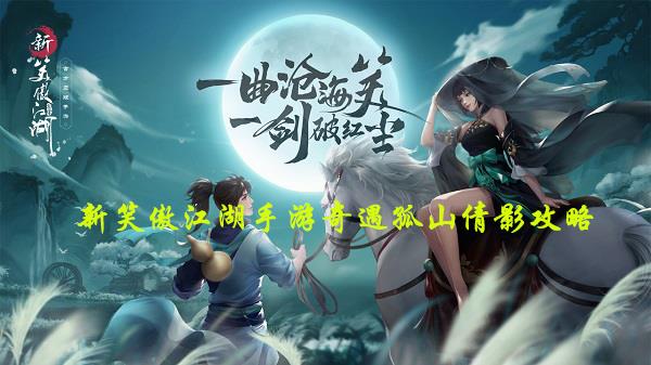 新笑傲江湖手游奇遇孤山倩影怎么做