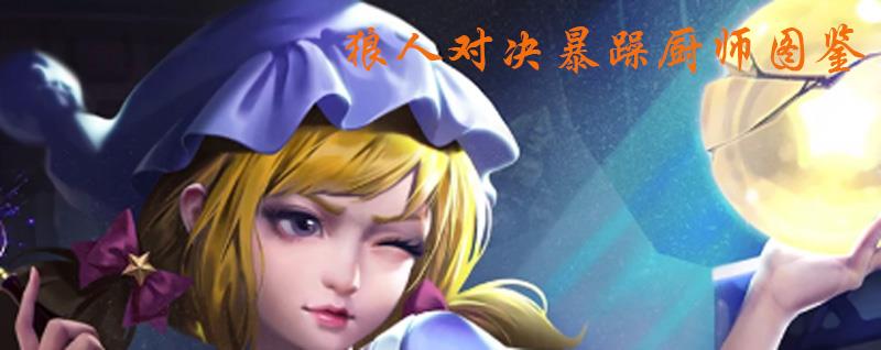 狼人对决暴躁厨师图鉴