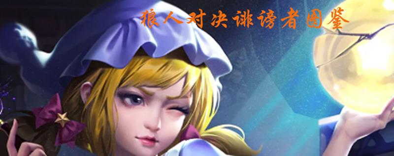 狼人对决诽谤者图鉴