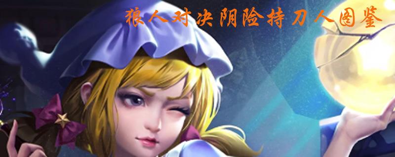 狼人对决阴险持刀人图鉴