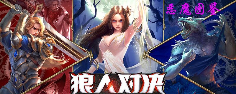 狼人对决恶魔图鉴