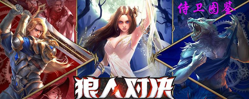 狼人对决侍卫图鉴