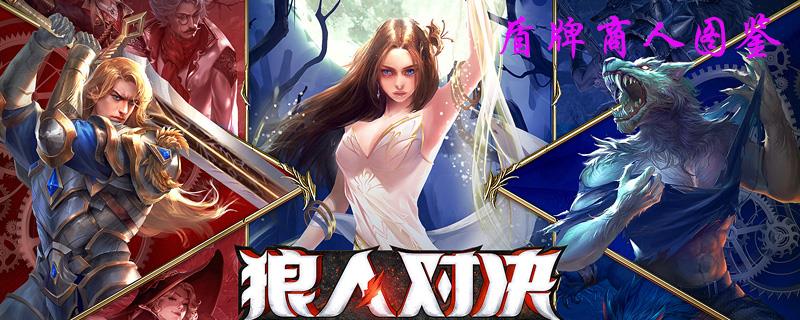狼人对决盾牌商人图鉴