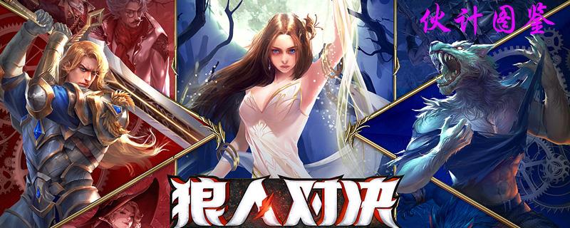 狼人对决伙计图鉴