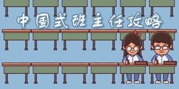 中国式班主任攻略大全