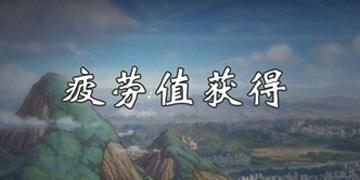 DNF手游疲劳值怎么恢复