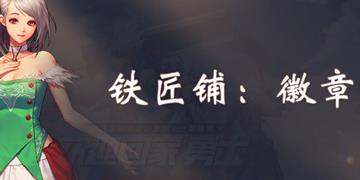 DNF手游徽章攻略