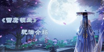 雪鹰领主攻略