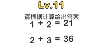 脑洞大师11关请根据计算给出答案