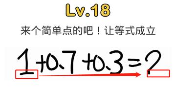 脑洞大师18关来个简单点的吧！让等式成立