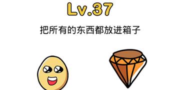 脑洞大师37关把所有的东西都放进箱子