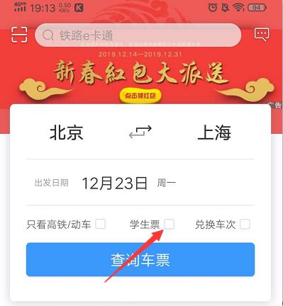 铁路12306怎么买学生票