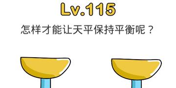 脑洞大师115关怎样才能让天平保持平衡呢