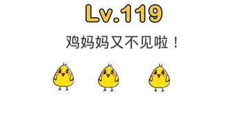 脑洞大师119关鸡妈妈又不见啦