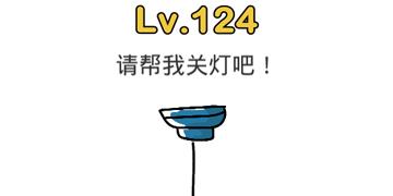 脑洞大师124关请帮我关灯吧