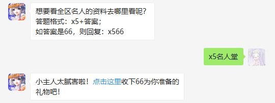 想要看全区名人的资料去哪里看呢