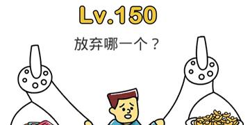 脑洞大师150关放弃哪一个