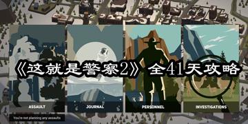 这就是警察2攻略
