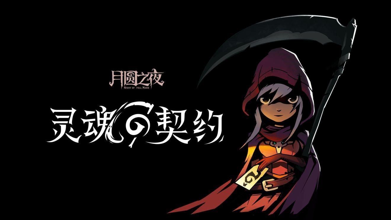 月圆之夜契约师怎么样