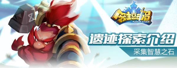 领主总动员遗迹探索怎么玩
