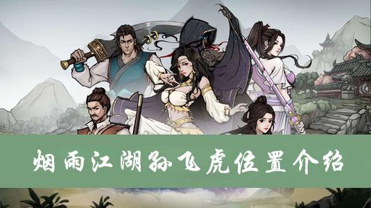 烟雨江湖孙飞虎在哪里