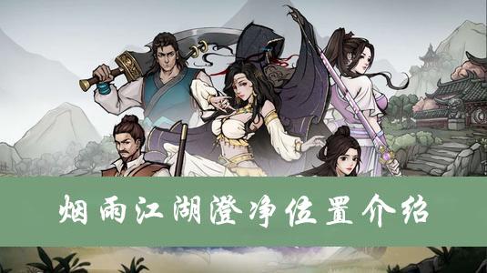 烟雨江湖澄净在哪