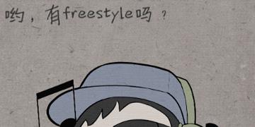 中国式脑洞第4关哟有freestyle吗